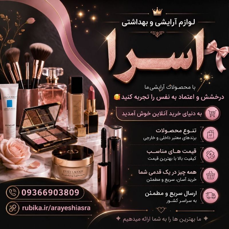لوازم آرایشی و بهداشتی اسرا